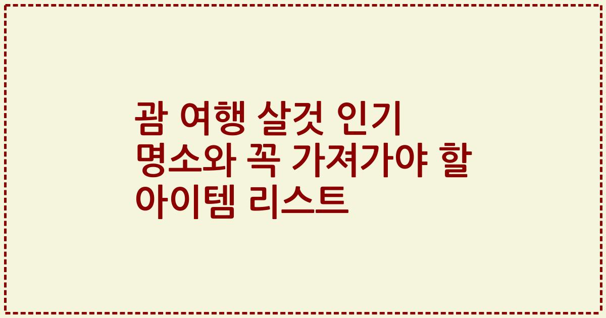 괌 여행 살것 인기 명소와 꼭 가져가야 할 아이템 리스트
