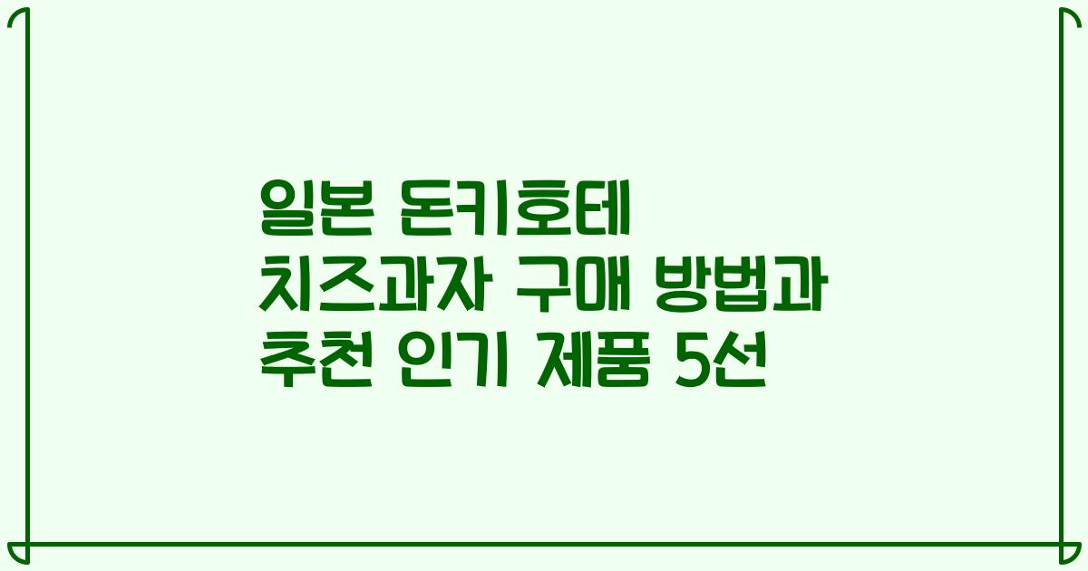일본 돈키호테 치즈과자 구매 방법과 추천 인기 제품 5선