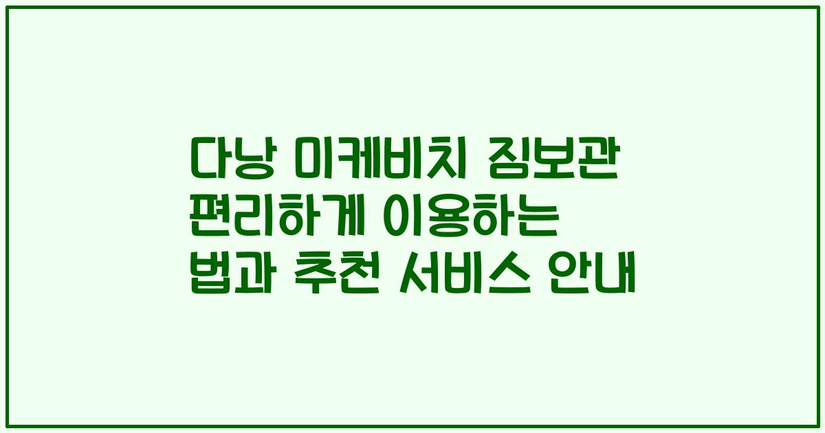 다낭 미케비치 짐보관 편리하게 이용하는 법과 추천 서비스 안내