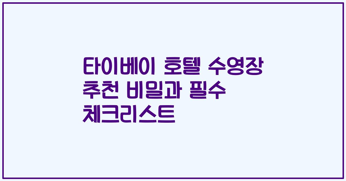 타이베이 호텔 수영장 추천 비밀과 필수 체크리스트