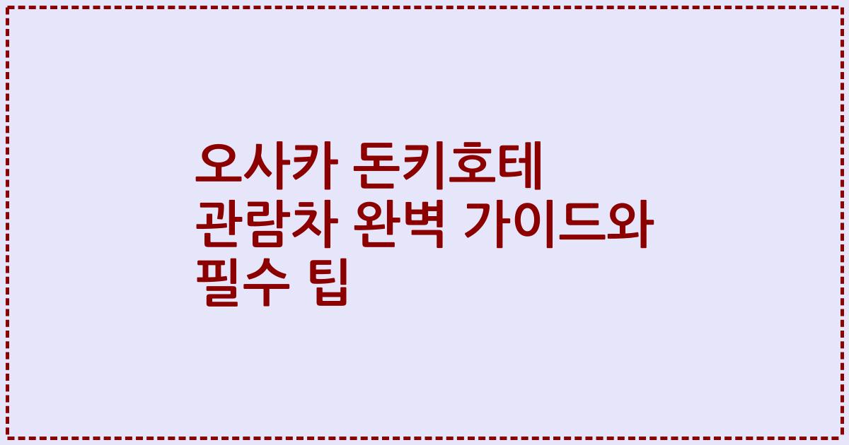 오사카 돈키호테 관람차 완벽 가이드와 필수 팁