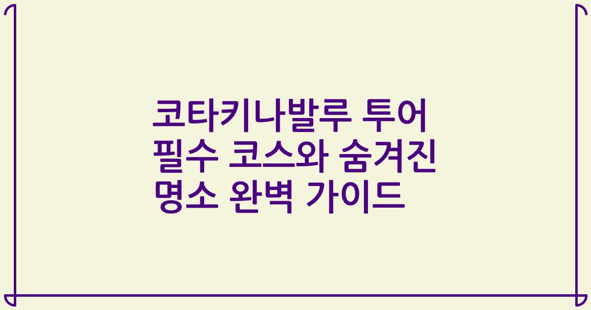 코타키나발루 투어 필수 코스와 숨겨진 명소 완벽 가이드