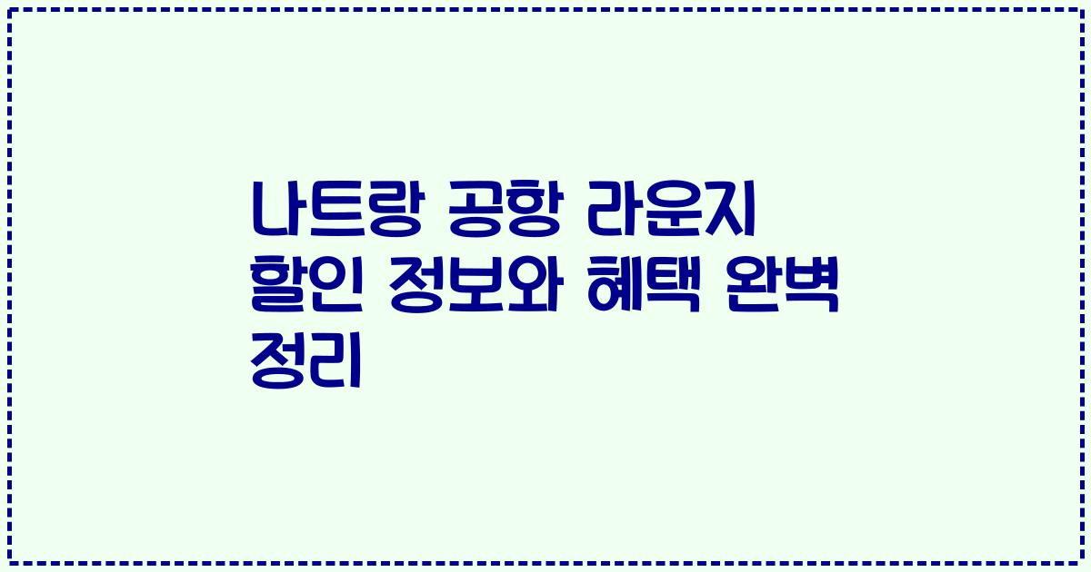 나트랑 공항 라운지 할인 정보와 혜택 완벽 정리