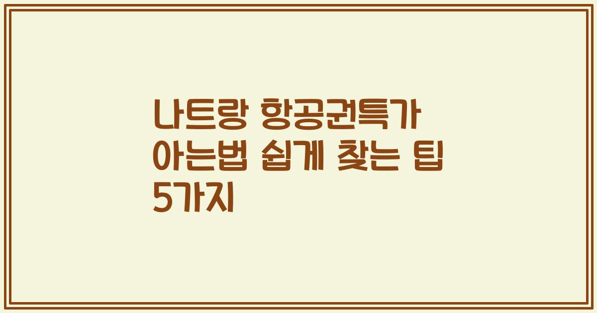 나트랑 항공권특가 아는법 쉽게 찾는 팁 5가지