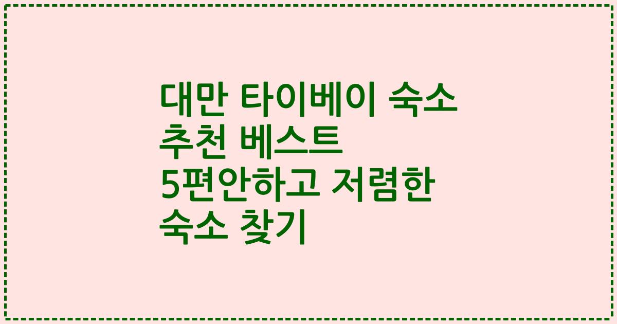 대만 타이베이 숙소 추천 베스트 5편안하고 저렴한 숙소 찾기