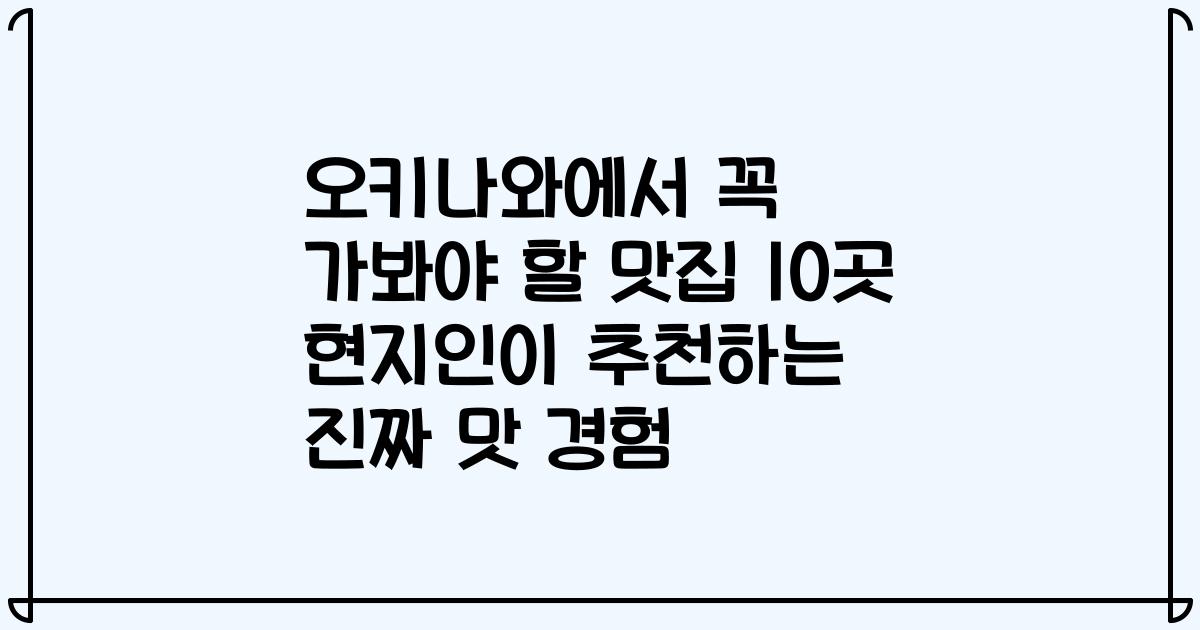 오키나와에서 꼭 가봐야 할 맛집 10곳 현지인이 추천하는 진짜 맛 경험