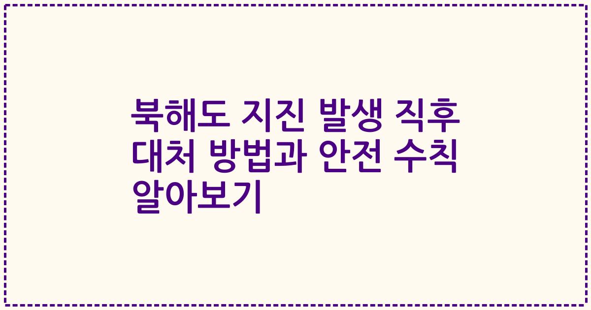 북해도 지진 발생 직후 대처 방법과 안전 수칙 알아보기