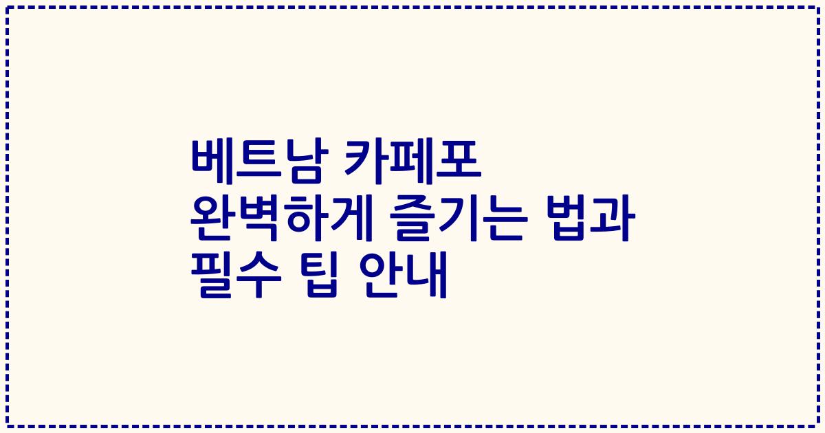 베트남 카페포 완벽하게 즐기는 법과 필수 팁 안내