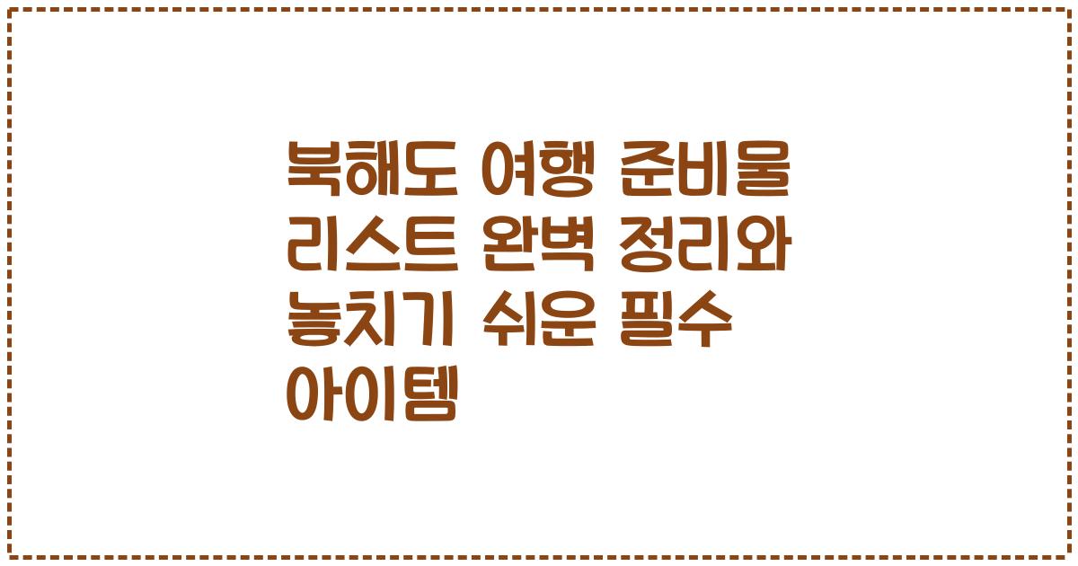 북해도 여행 준비물 리스트 완벽 정리와 놓치기 쉬운 필수 아이템
