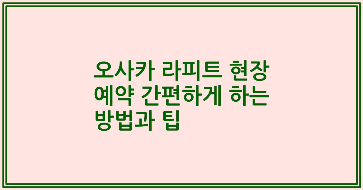 오사카 라피트 현장 예약 간편하게 하는 방법과 팁
