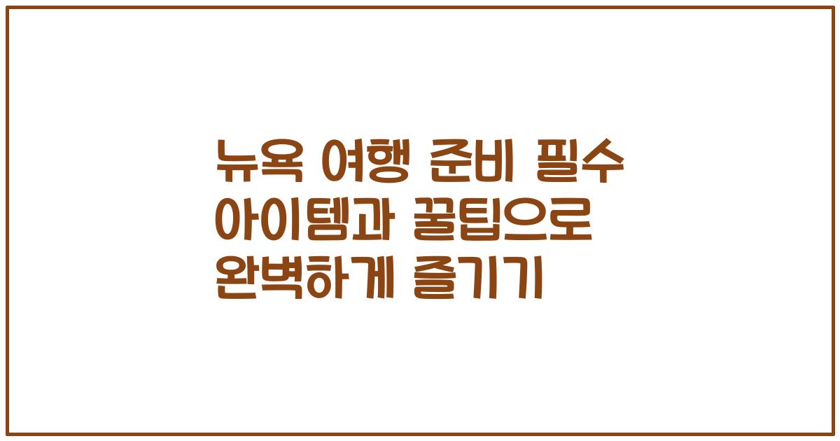 뉴욕 여행 준비 필수 아이템과 꿀팁으로 완벽하게 즐기기
