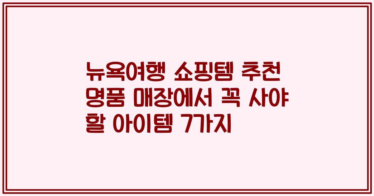 뉴욕여행 쇼핑템 추천 명품 매장에서 꼭 사야 할 아이템 7가지