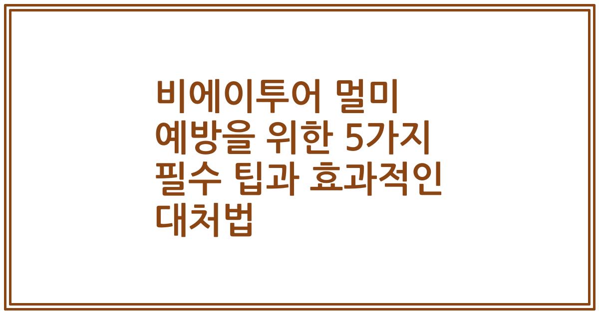 비에이투어 멀미 예방을 위한 5가지 필수 팁과 효과적인 대처법