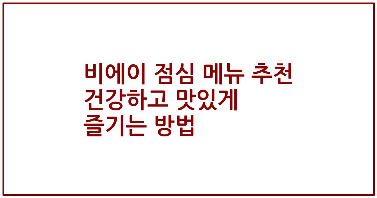 비에이 점심 메뉴 추천 건강하고 맛있게 즐기는 방법