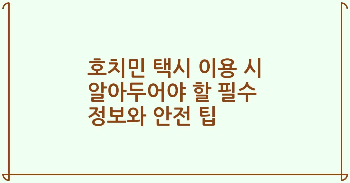 호치민 택시 이용 시 알아두어야 할 필수 정보와 안전 팁