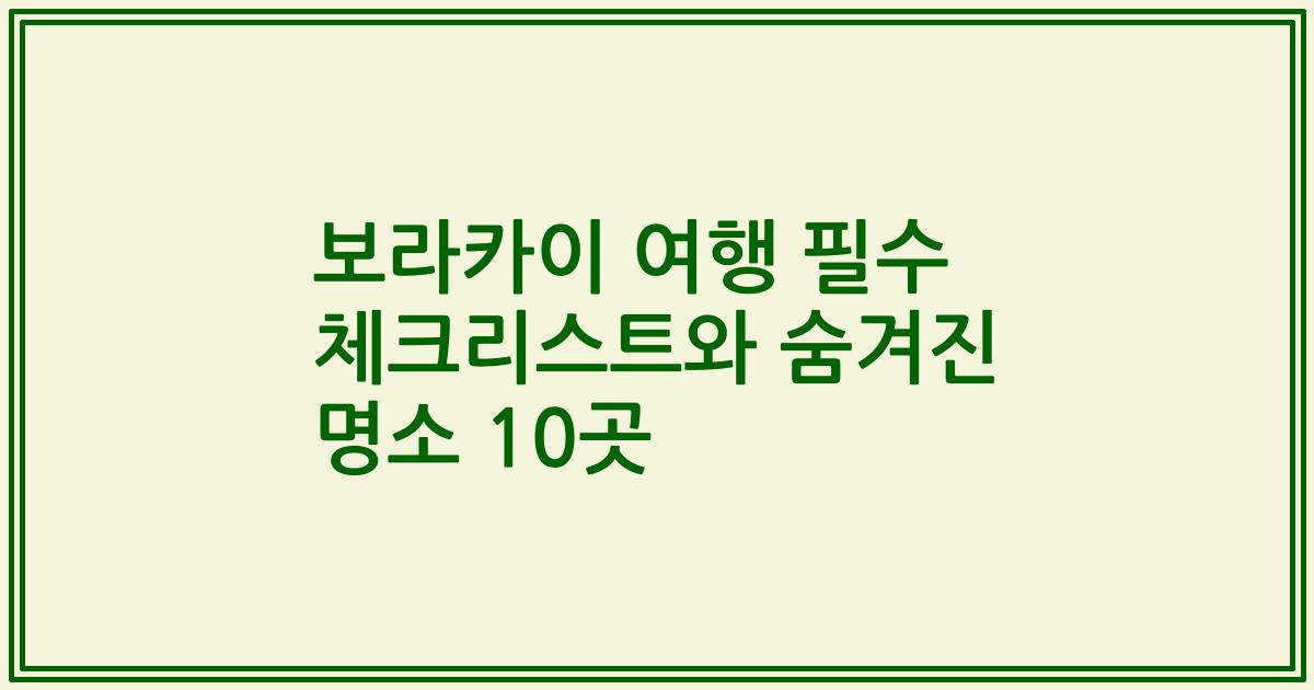 보라카이 여행 필수 체크리스트와 숨겨진 명소 10곳