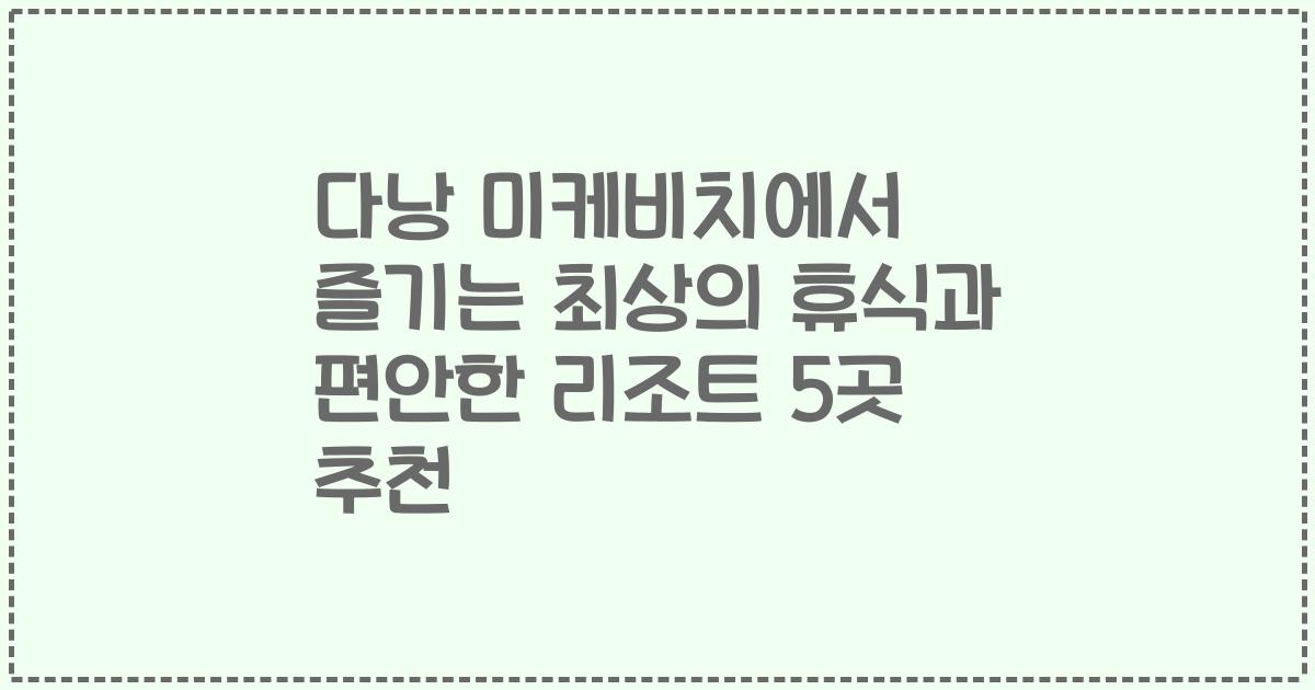 다낭 미케비치에서 즐기는 최상의 휴식과 편안한 리조트 5곳 추천