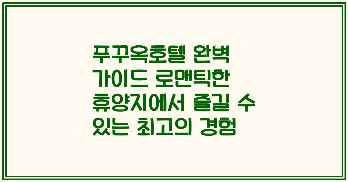 푸꾸옥호텔 완벽 가이드 로맨틱한 휴양지에서 즐길 수 있는 최고의 경험