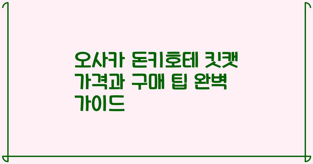 오사카 돈키호테 킷캣 가격과 구매 팁 완벽 가이드