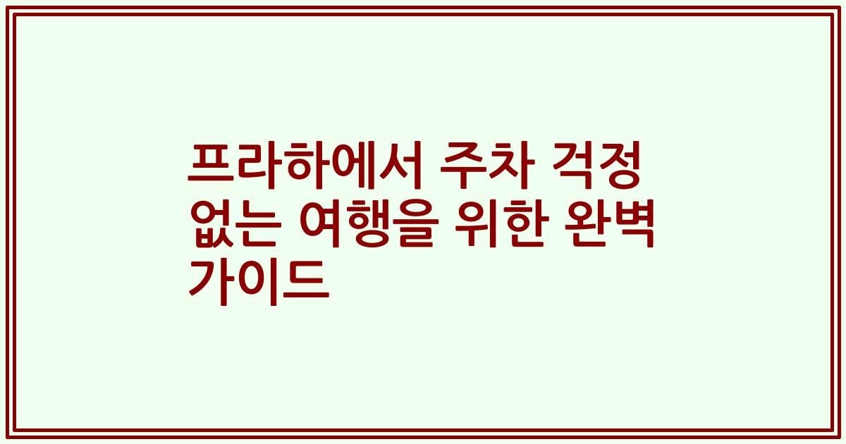 프라하에서 주차 걱정 없는 여행을 위한 완벽 가이드