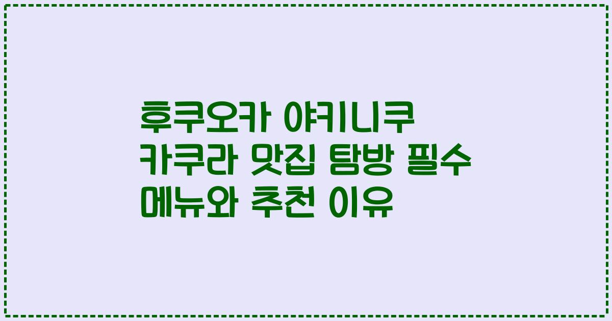 후쿠오카 야키니쿠 카쿠라 맛집 탐방 필수 메뉴와 추천 이유