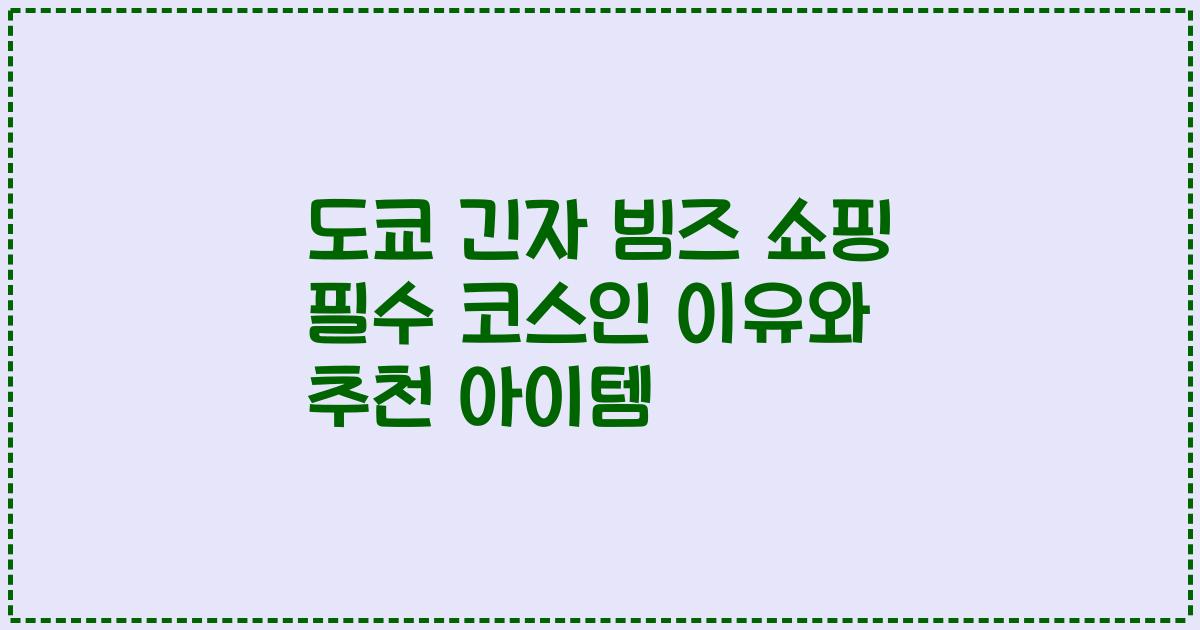 도쿄 긴자 빔즈 쇼핑 필수 코스인 이유와 추천 아이템