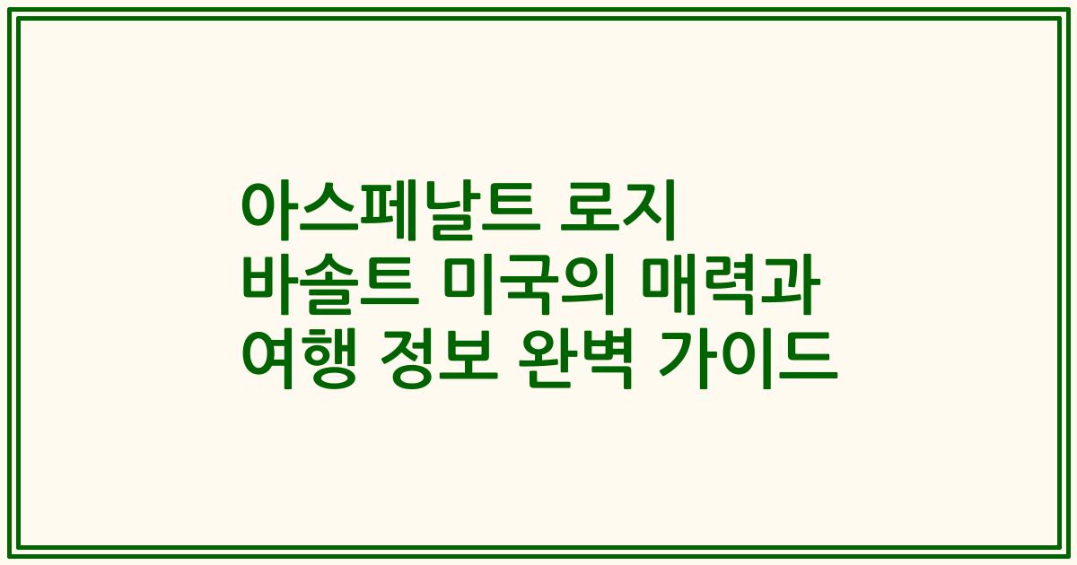아스페날트 로지 바솔트 미국의 매력과 여행 정보 완벽 가이드