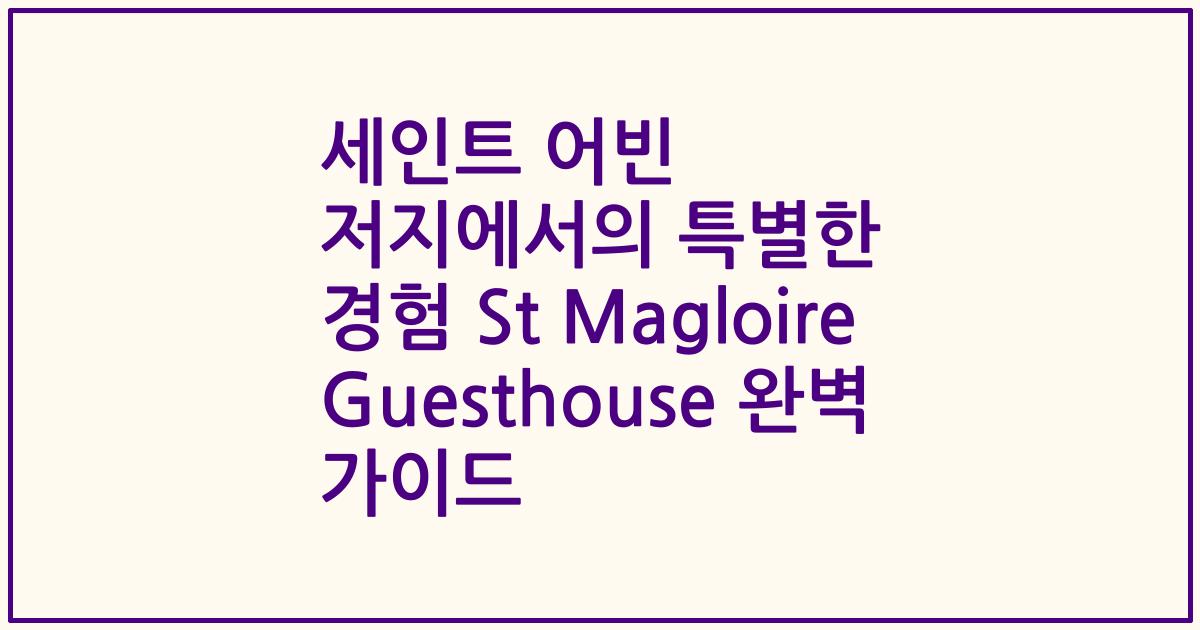 세인트 어빈 저지에서의 특별한 경험 St Magloire Guesthouse 완벽 가이드