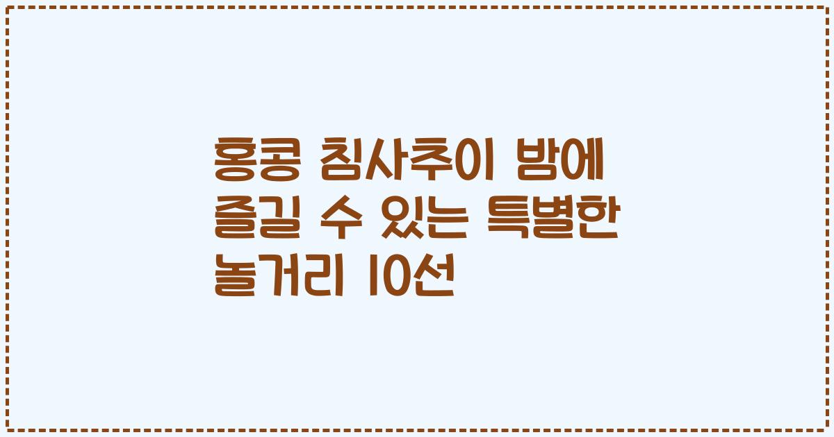 홍콩 침사추이 밤에 즐길 수 있는 특별한 놀거리 10선