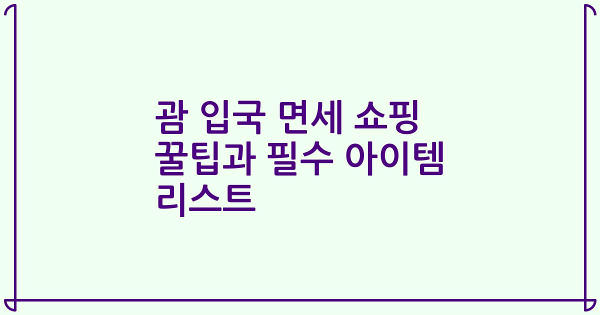 괌 입국 면세 쇼핑 꿀팁과 필수 아이템 리스트
