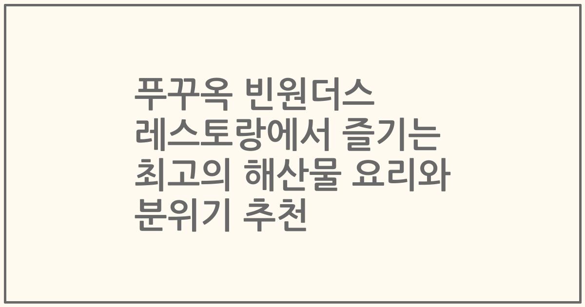 푸꾸옥 빈원더스 레스토랑에서 즐기는 최고의 해산물 요리와 분위기 추천