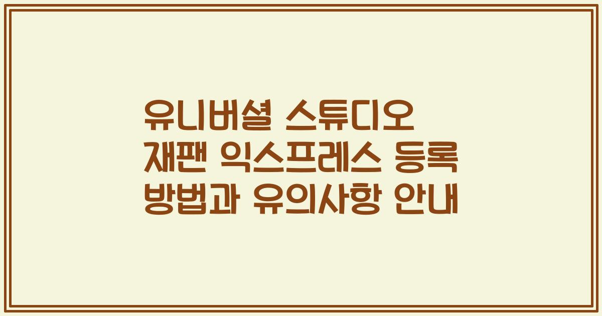 유니버셜 스튜디오 재팬 익스프레스 등록 방법과 유의사항 안내