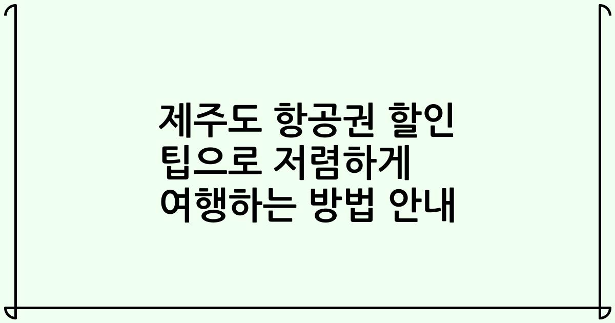 제주도 항공권 할인 팁으로 저렴하게 여행하는 방법 안내