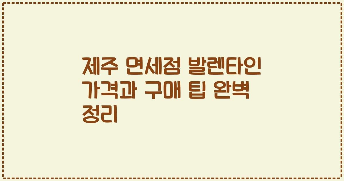 제주 면세점 발렌타인 가격과 구매 팁 완벽 정리