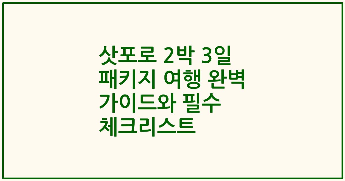 삿포로 2박 3일 패키지 여행 완벽 가이드와 필수 체크리스트