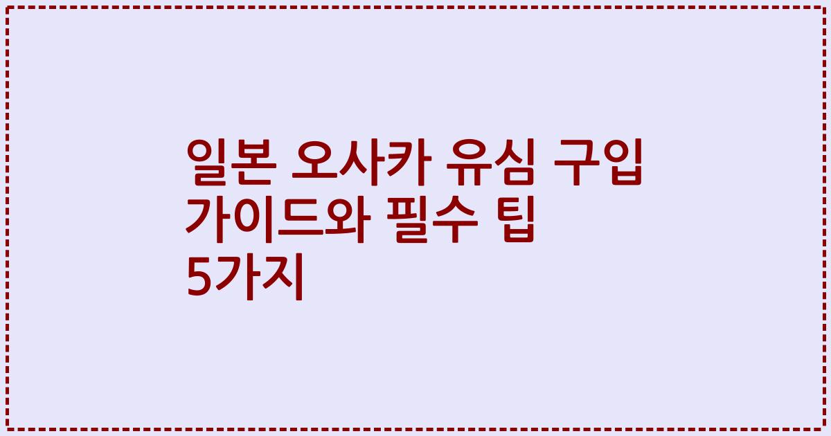 일본 오사카 유심 구입 가이드와 필수 팁 5가지