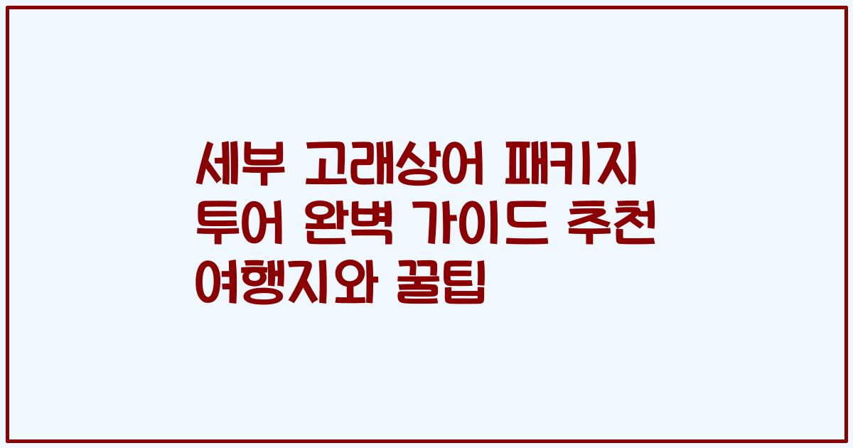 세부 고래상어 패키지 투어 완벽 가이드 추천 여행지와 꿀팁