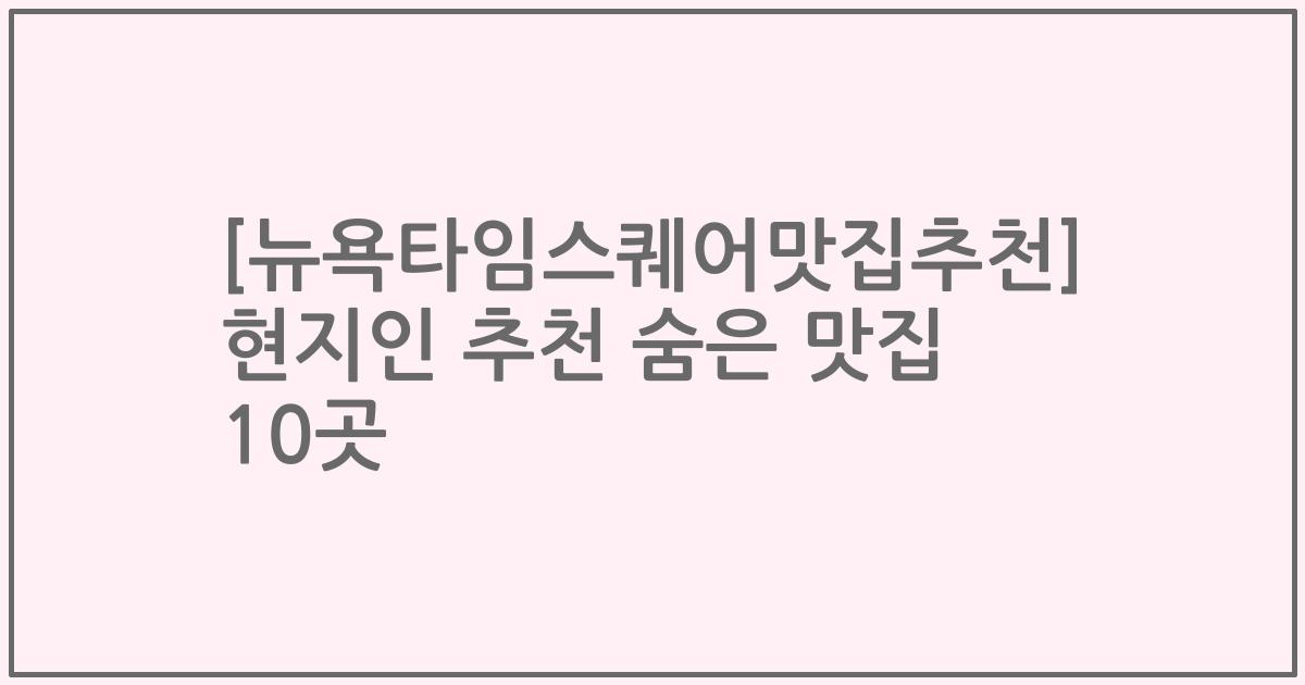 [뉴욕타임스퀘어맛집추천] 현지인 추천 숨은 맛집 10곳