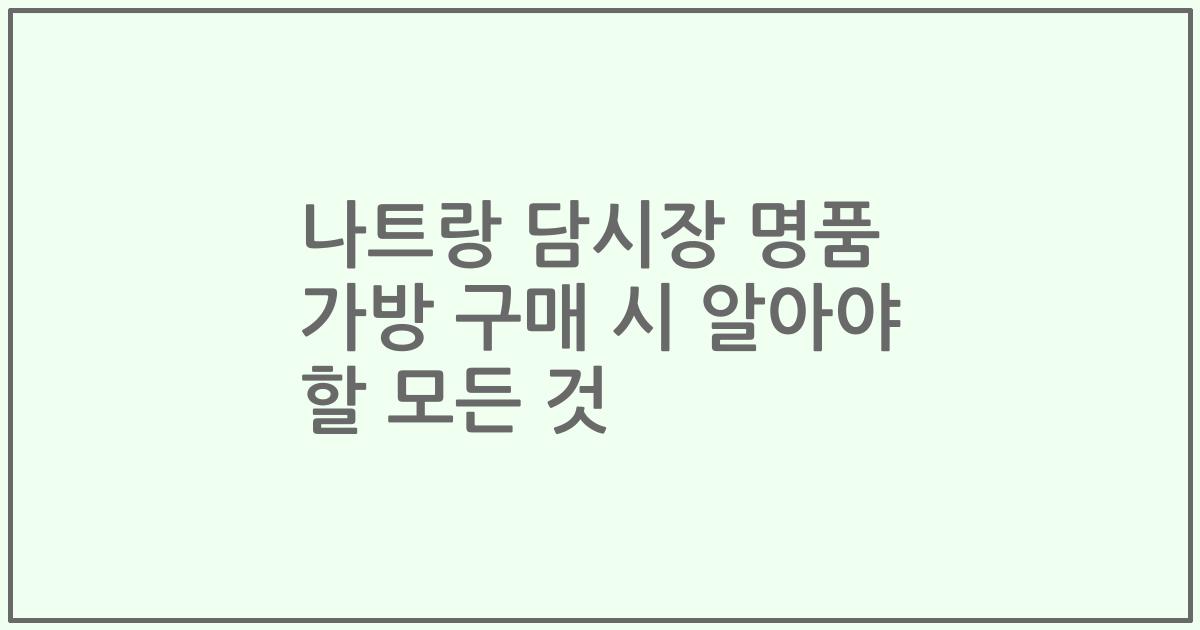 나트랑 담시장 명품 가방 구매 시 알아야 할 모든 것