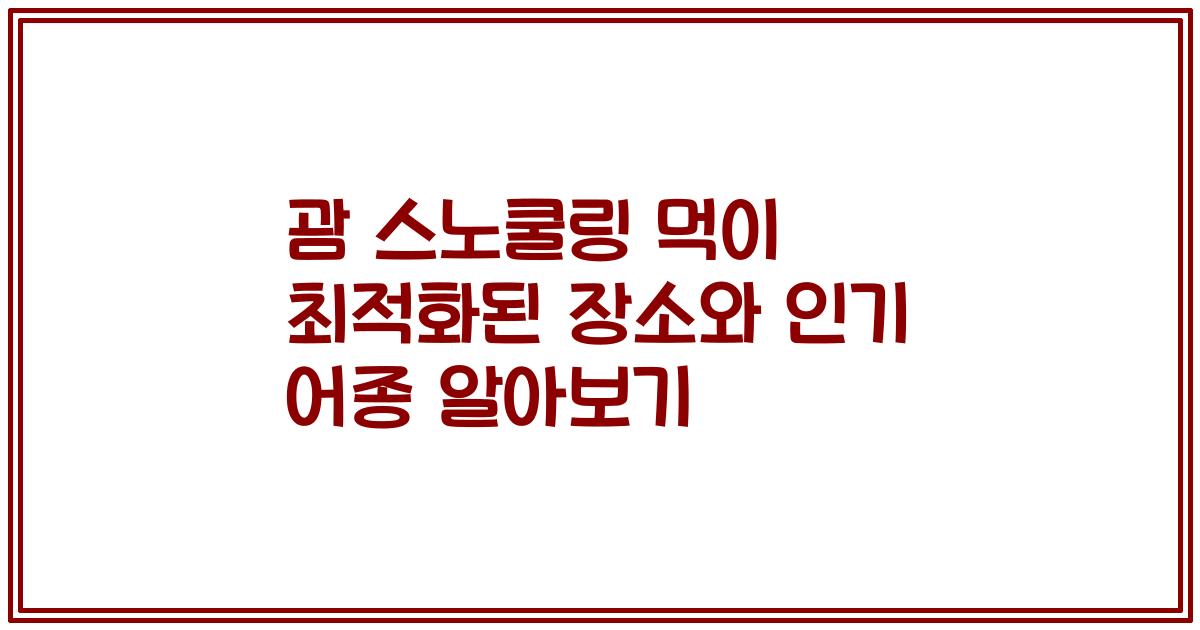 괌 스노쿨링 먹이 최적화된 장소와 인기 어종 알아보기