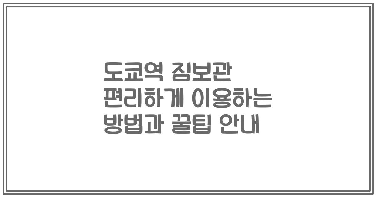 도쿄역 짐보관 편리하게 이용하는 방법과 꿀팁 안내