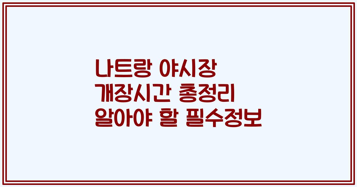 나트랑 야시장 개장시간 총정리 알아야 할 필수정보