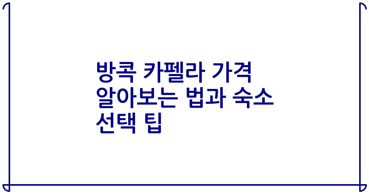 방콕 카펠라 가격 알아보는 법과 숙소 선택 팁