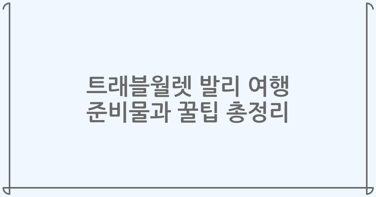 트래블월렛 발리 여행 준비물과 꿀팁 총정리