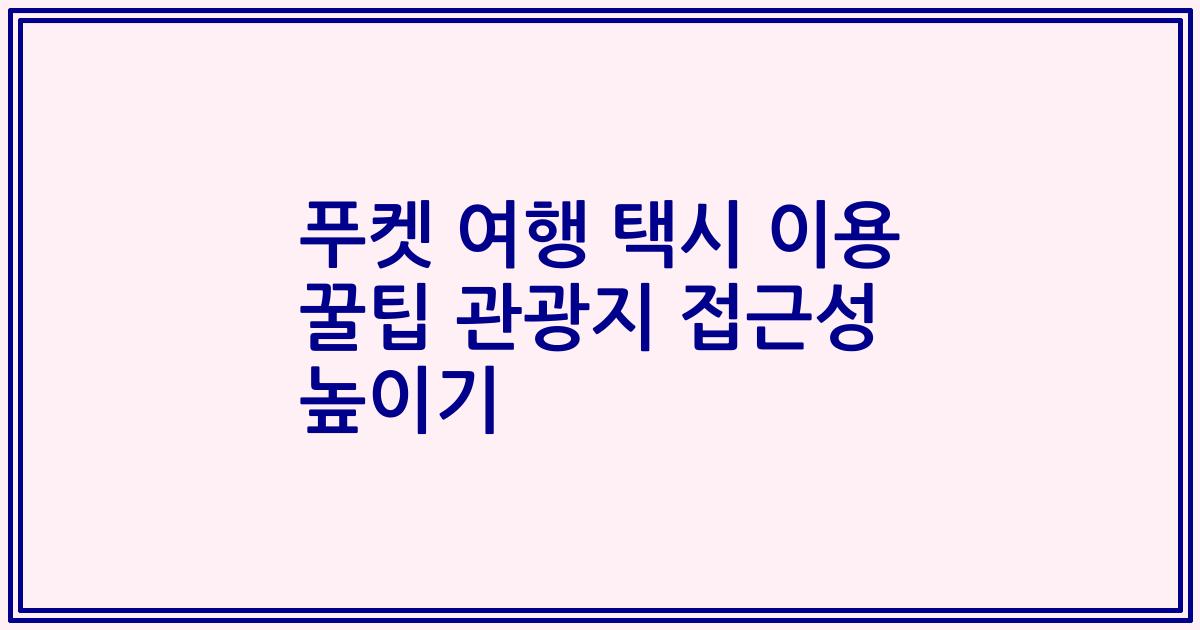 푸켓 여행 택시 이용 꿀팁 관광지 접근성 높이기