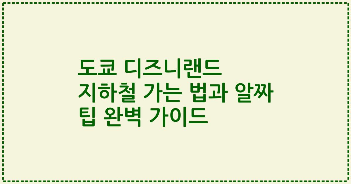 도쿄 디즈니랜드 지하철 가는 법과 알짜 팁 완벽 가이드