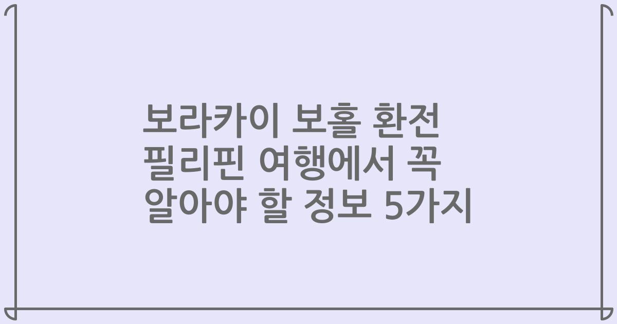 보라카이 보홀 환전 필리핀 여행에서 꼭 알아야 할 정보 5가지