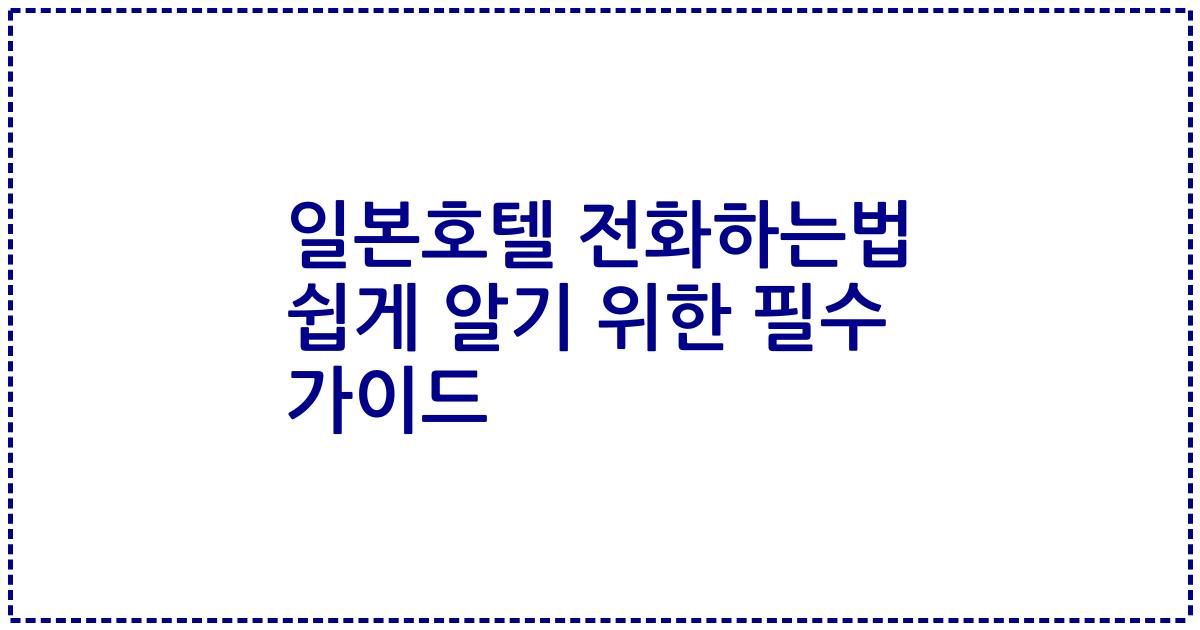 일본호텔 전화하는법 쉽게 알기 위한 필수 가이드