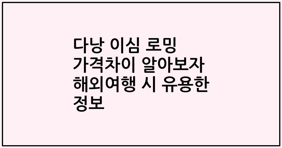 다낭 이심 로밍 가격차이 알아보자 해외여행 시 유용한 정보