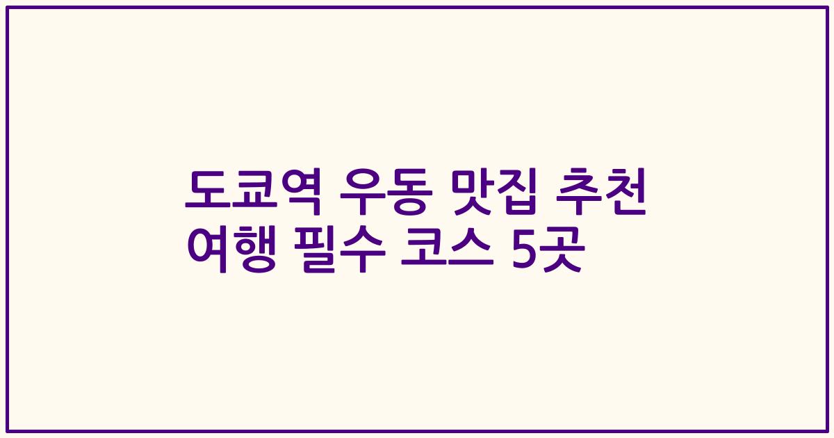 도쿄역 우동 맛집 추천 여행 필수 코스 5곳